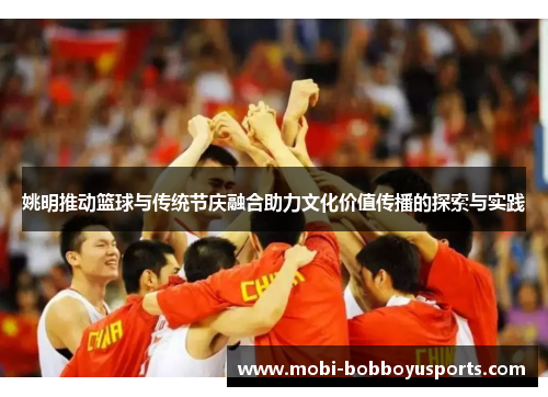 姚明推动篮球与传统节庆融合助力文化价值传播的探索与实践