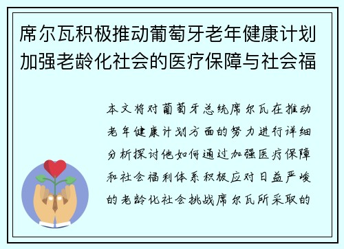 席尔瓦积极推动葡萄牙老年健康计划加强老龄化社会的医疗保障与社会福利