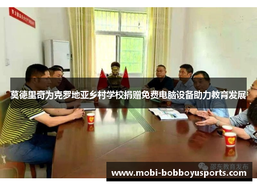 莫德里奇为克罗地亚乡村学校捐赠免费电脑设备助力教育发展