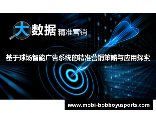 基于球场智能广告系统的精准营销策略与应用探索