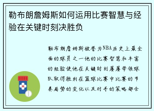 勒布朗詹姆斯如何运用比赛智慧与经验在关键时刻决胜负