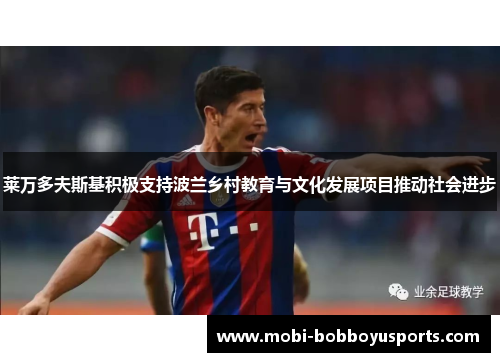 莱万多夫斯基积极支持波兰乡村教育与文化发展项目推动社会进步