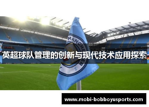 英超球队管理的创新与现代技术应用探索