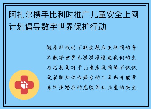 阿扎尔携手比利时推广儿童安全上网计划倡导数字世界保护行动