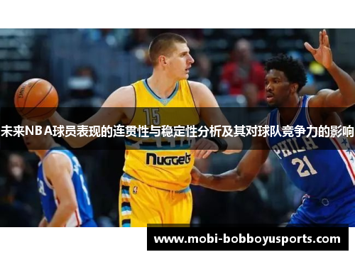 未来NBA球员表现的连贯性与稳定性分析及其对球队竞争力的影响