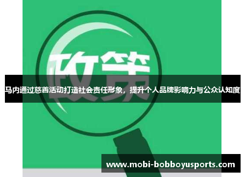 马内通过慈善活动打造社会责任形象，提升个人品牌影响力与公众认知度