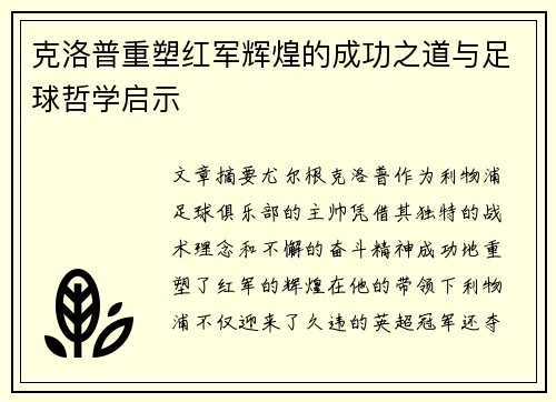 克洛普重塑红军辉煌的成功之道与足球哲学启示