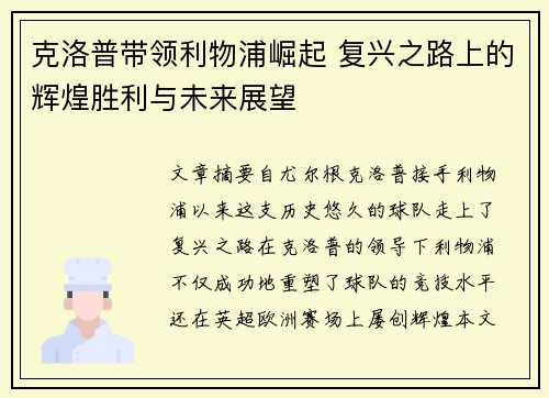 克洛普带领利物浦崛起 复兴之路上的辉煌胜利与未来展望