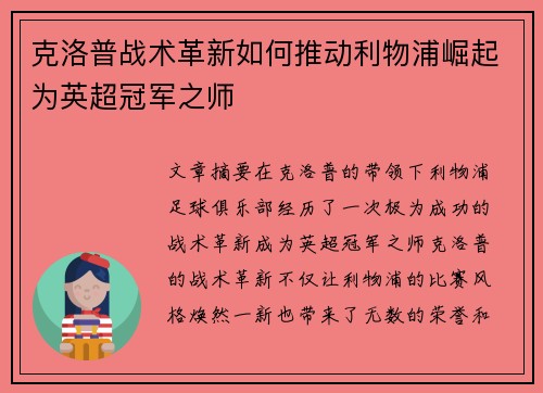 克洛普战术革新如何推动利物浦崛起为英超冠军之师