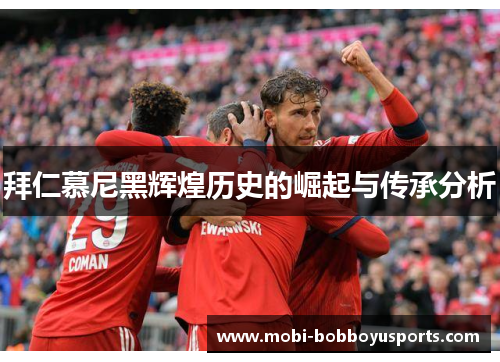 拜仁慕尼黑辉煌历史的崛起与传承分析
