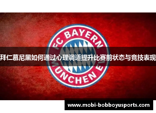 拜仁慕尼黑如何通过心理调适提升比赛前状态与竞技表现