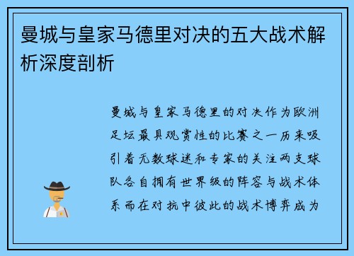 曼城与皇家马德里对决的五大战术解析深度剖析
