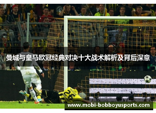 曼城与皇马欧冠经典对决十大战术解析及背后深意