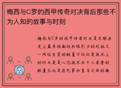 梅西与C罗的西甲传奇对决背后那些不为人知的故事与时刻