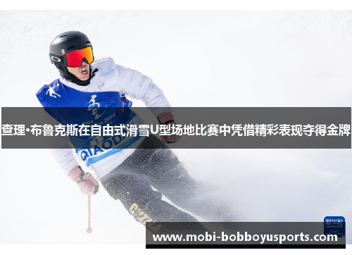 查理·布鲁克斯在自由式滑雪U型场地比赛中凭借精彩表现夺得金牌