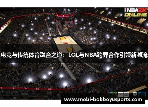 电竞与传统体育融合之道：LOL与NBA跨界合作引领新潮流