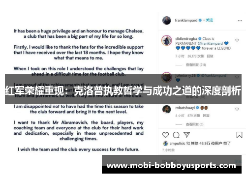 红军荣耀重现：克洛普执教哲学与成功之道的深度剖析