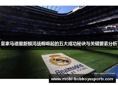 皇家马德里新银河战舰崛起的五大成功秘诀与关键要素分析