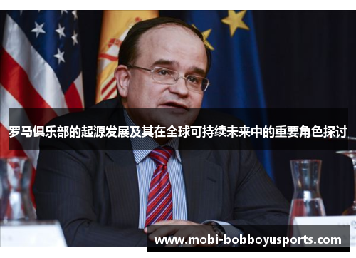 罗马俱乐部的起源发展及其在全球可持续未来中的重要角色探讨