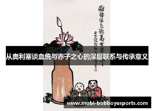 从奥利塞谈血统与赤子之心的深层联系与传承意义