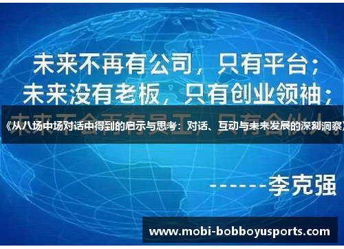 《从八场中场对话中得到的启示与思考：对话、互动与未来发展的深刻洞察》