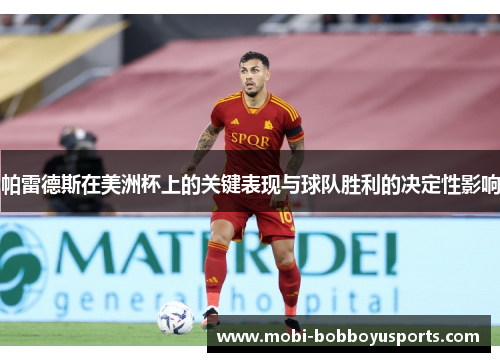 帕雷德斯在美洲杯上的关键表现与球队胜利的决定性影响
