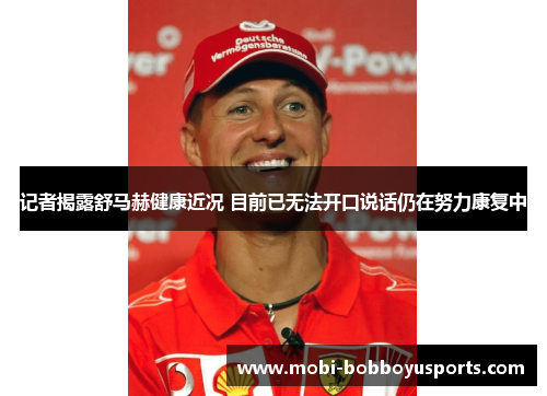 记者揭露舒马赫健康近况 目前已无法开口说话仍在努力康复中
