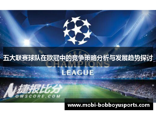 五大联赛球队在欧冠中的竞争策略分析与发展趋势探讨