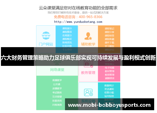 六大财务管理策略助力足球俱乐部实现可持续发展与盈利模式创新
