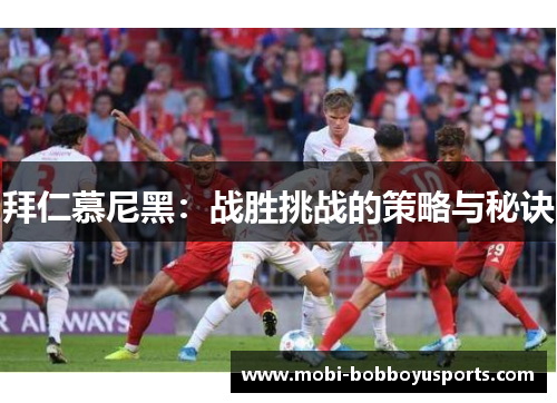 拜仁慕尼黑：战胜挑战的策略与秘诀