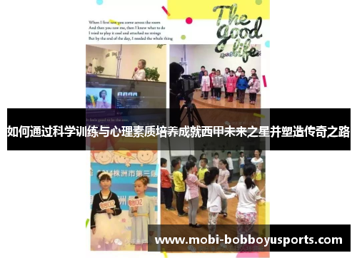 如何通过科学训练与心理素质培养成就西甲未来之星并塑造传奇之路