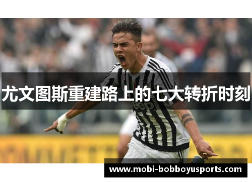 尤文图斯重建路上的七大转折时刻