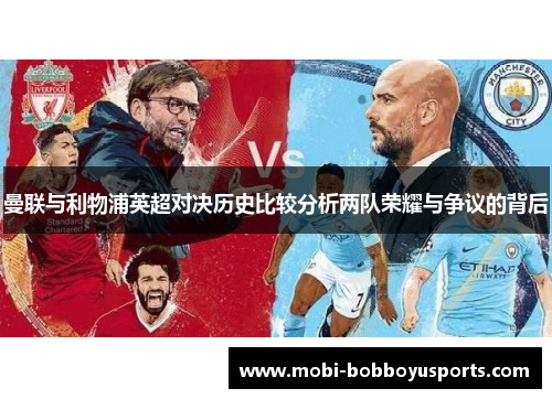 曼联与利物浦英超对决历史比较分析两队荣耀与争议的背后