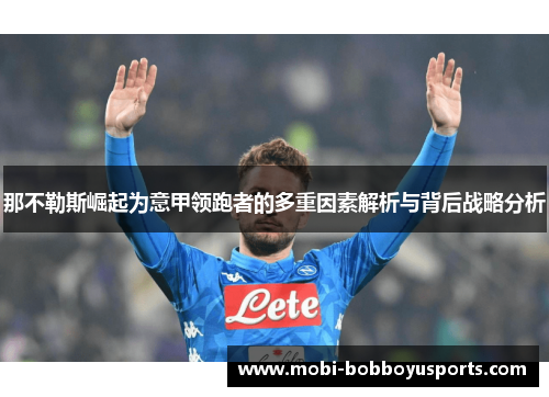 那不勒斯崛起为意甲领跑者的多重因素解析与背后战略分析