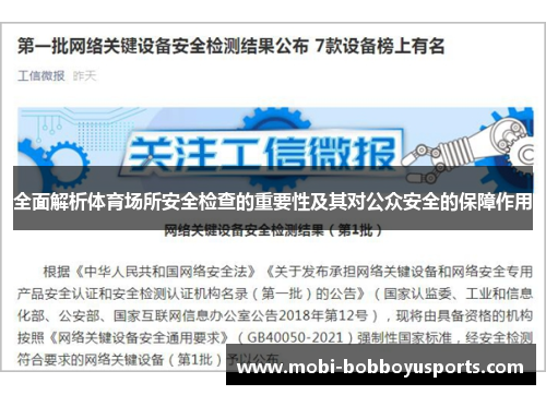 全面解析体育场所安全检查的重要性及其对公众安全的保障作用