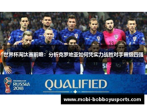 世界杯淘汰赛前瞻：分析克罗地亚如何凭实力战胜对手晋级四强