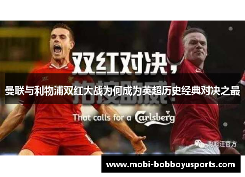 曼联与利物浦双红大战为何成为英超历史经典对决之最