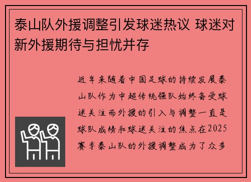 泰山队外援调整引发球迷热议 球迷对新外援期待与担忧并存