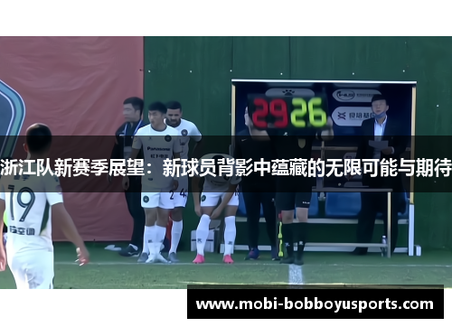 浙江队新赛季展望：新球员背影中蕴藏的无限可能与期待