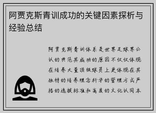 阿贾克斯青训成功的关键因素探析与经验总结