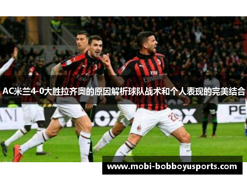AC米兰4-0大胜拉齐奥的原因解析球队战术和个人表现的完美结合