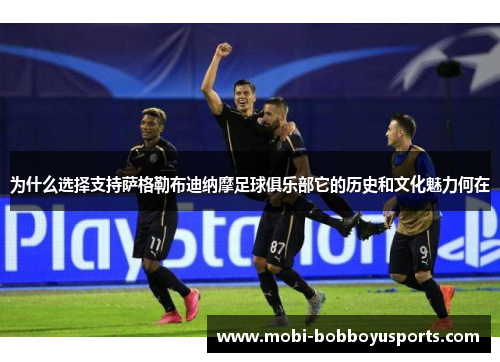 为什么选择支持萨格勒布迪纳摩足球俱乐部它的历史和文化魅力何在