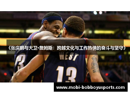 《张庆鹏与大卫·詹姆斯：跨越文化与工作热情的奋斗与坚守》