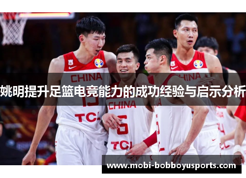 姚明提升足篮电竞能力的成功经验与启示分析