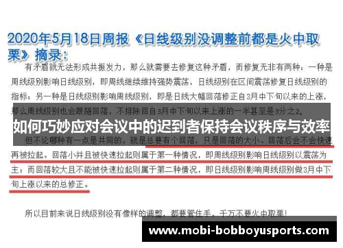 如何巧妙应对会议中的迟到者保持会议秩序与效率