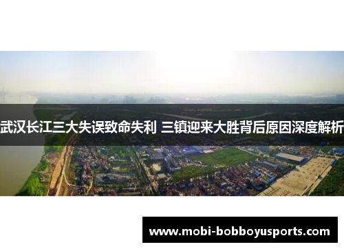 武汉长江三大失误致命失利 三镇迎来大胜背后原因深度解析