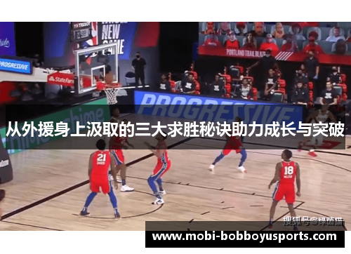 从外援身上汲取的三大求胜秘诀助力成长与突破