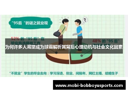 为何许多人渴望成为球霸解析其背后心理动机与社会文化因素