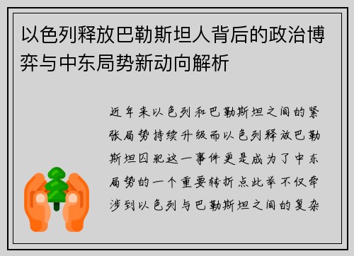 以色列释放巴勒斯坦人背后的政治博弈与中东局势新动向解析