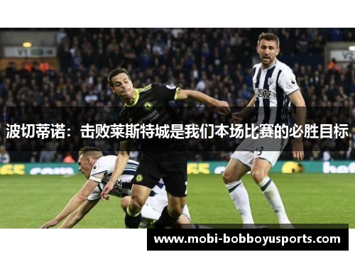 波切蒂诺：击败莱斯特城是我们本场比赛的必胜目标